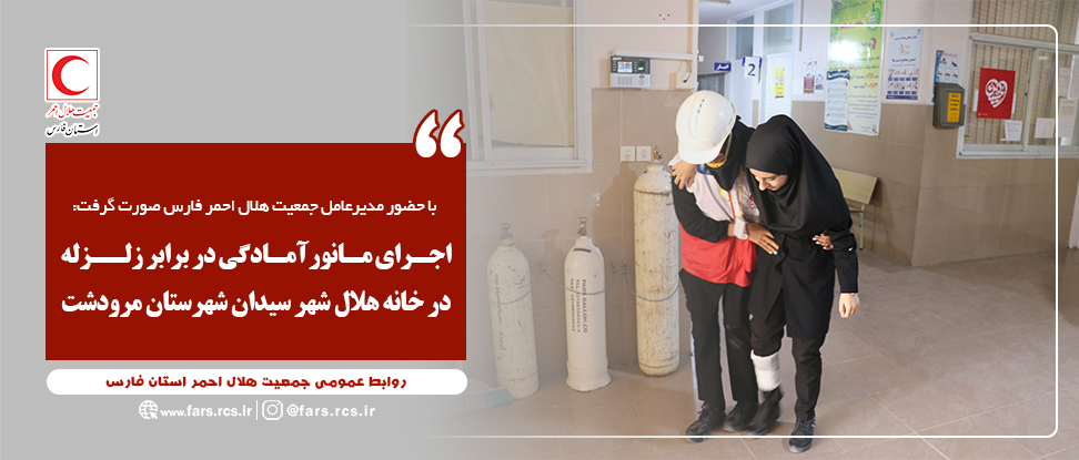 اجرای مانور آمادگی در برابر زلزله در خانه هلال شهر سیدان شهرستان مرودشت
